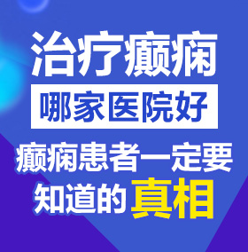 白虎操逼国产北京治疗癫痫病医院哪家好